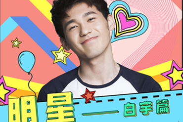 白宇的明星价值报告