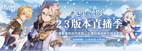 虎牙原神2.3版本直播季强势来袭!