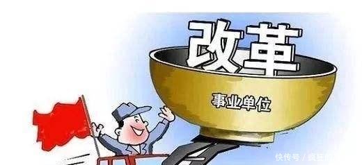 使用事业编制的群团单位要怎么改革不妨进来看