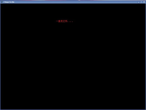 为什么打开七日杀后屏幕就黑了_360问答