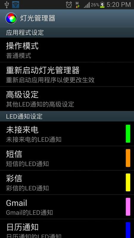 灯光管理器 - LED设定截图1