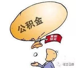 如何取出自己的公积金，会影响贷款买房吗?