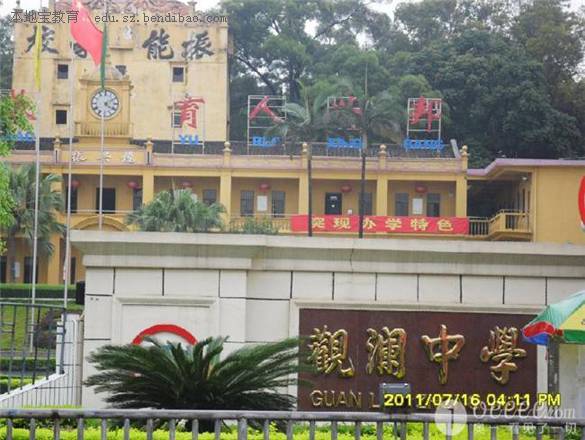 深圳市观澜中学