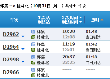 怀集高铁到桂林北列车时刻表_360问答