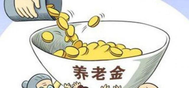 企业退休金调整