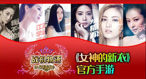 女神的新衣官方手游《战机物语》23日首测