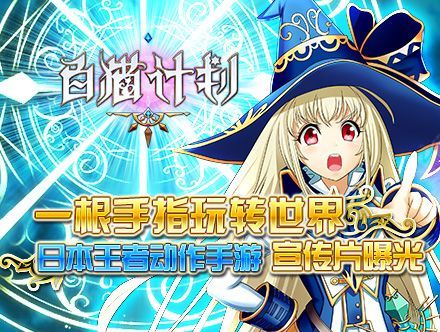 白猫计划国服宣传视频