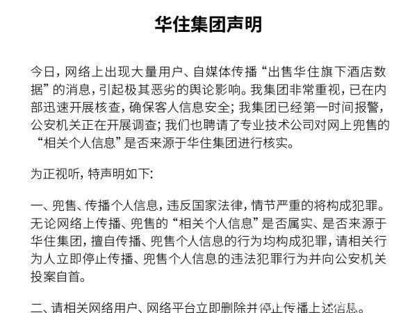 汉庭、桔子等酒店5亿条开房数据疑遭泄露 警方