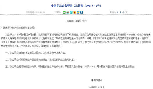 【竹子说保】太平洋财险为何开年就被罚?