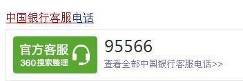 中国银行的客服电话是多少_360问答