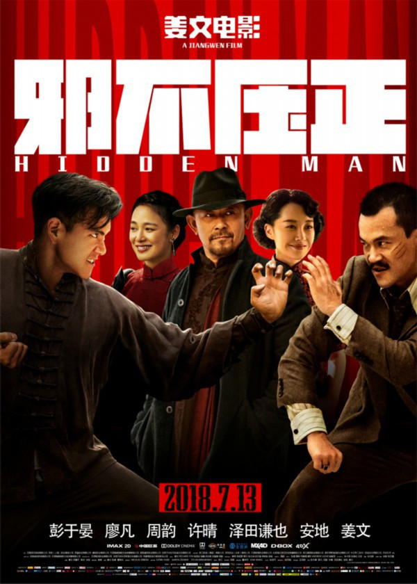 《邪不压正》代表中国竞选奥斯卡最佳影片《我