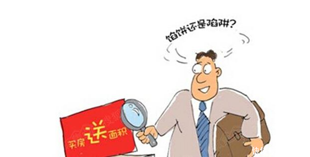 “送面积”靠谱吗?购房前弄清三件事!