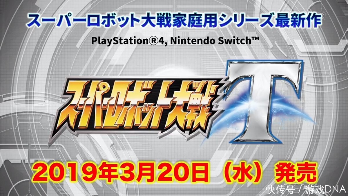 《超级机器人大战T》发售日公布 限定版及预购