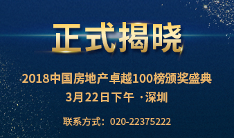 榜单合集 | 2018中国房地产卓越100榜