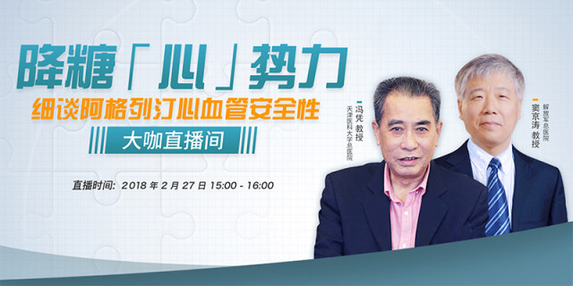 冯凭、窦京涛教授双剑合璧，共话降糖「心」势力