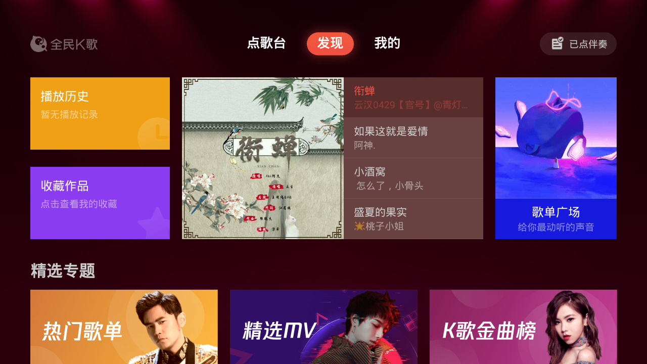 全民k歌tv版是智能电视上首款基于熟人社交的k歌软件,让你把ktv搬回家