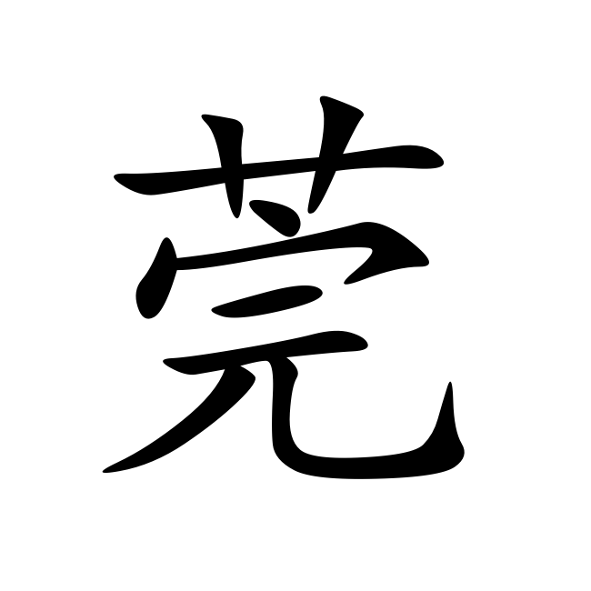 楷体