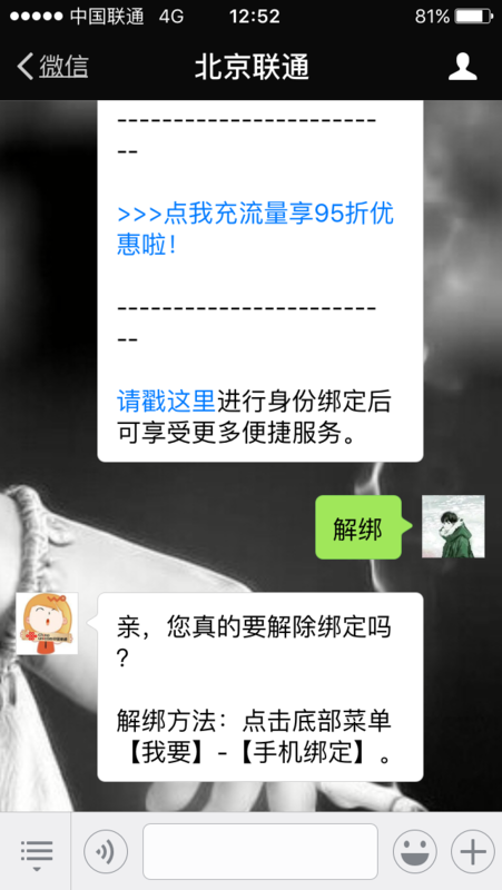 中国联通北京客服微信公众号如何解除电话绑定