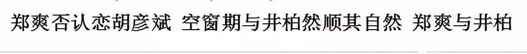 太会玩！郑爽前脚还在跟胡彦斌见面，今天就有了新男友