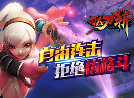 《妖刀斩》游戏欣赏