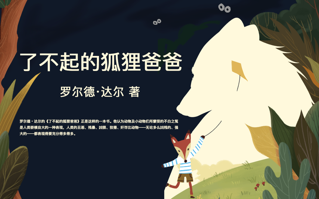 了不起的狐狸爸爸