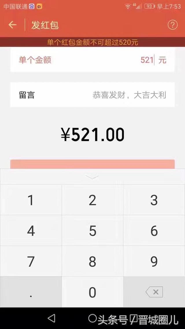 经测试,当输入的红包金额超过520元时,页面会出现提示,单个红包金额不