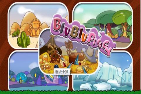 超级小猪 BiuBiuPiggy截图1