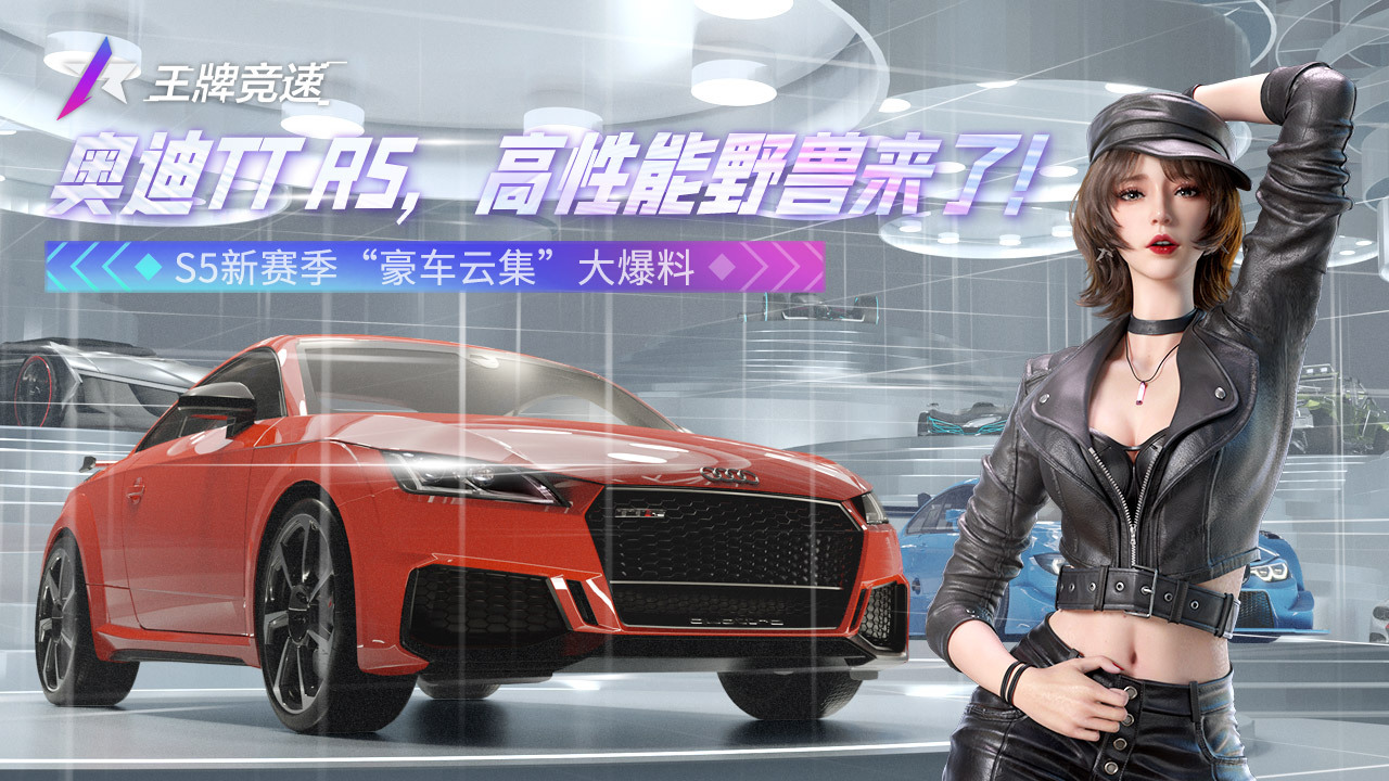 《王牌竞速》奥迪TT RS加入,高性能野兽来了!