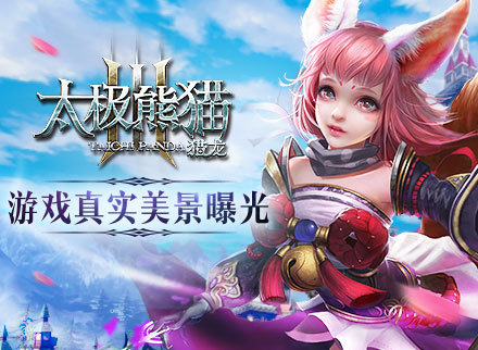 《太极熊猫3:猎龙》游戏内实景大曝光,光影盛宴进行中