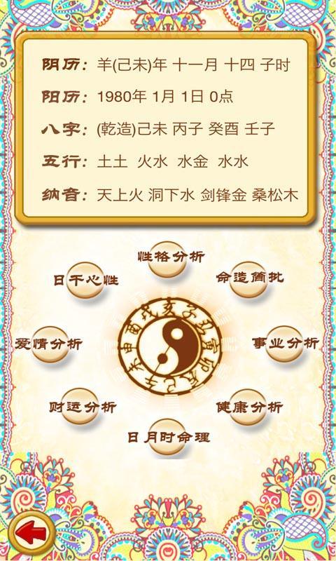 生辰八字截图2