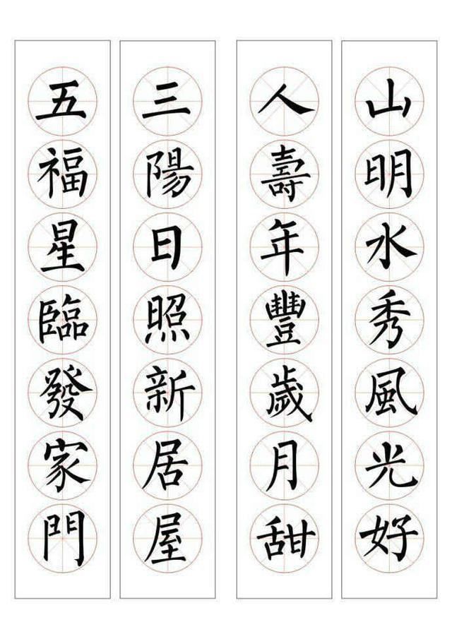 柳体七言通用书法春联