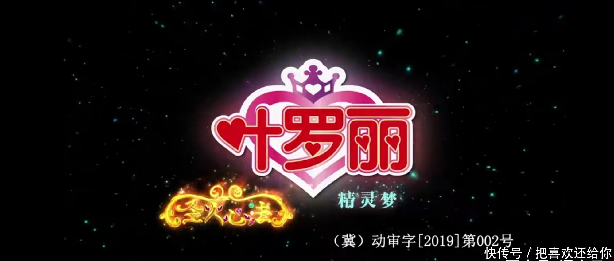 精灵梦叶罗丽第七季发布会