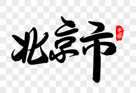 北京混凝土地标(中国最大、功能最全的单体专业音乐厅) 钢结构钢结构螺旋楼梯设计 第2张 北京混凝土地标(中国最大、功能最全的单体专业音乐厅) 钢结构钢结构螺旋楼梯设计 第2张