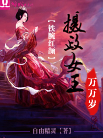 铁腕红颜:<em>摄政女王</em>万万岁-360小说