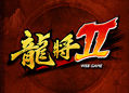 龙将2