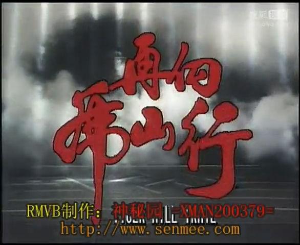 影视金曲【再向虎山行】主题曲