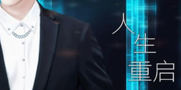 橙光游戏《人生重启》攻略