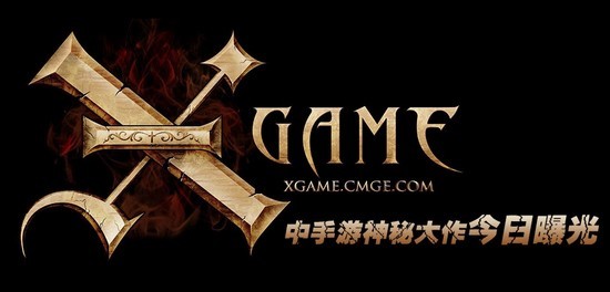 中手游神秘大作《X-game》CJ现场首曝