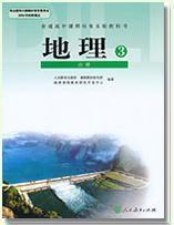 跪求:高中地理人教版必修一、二、三、封面!!!_360问答