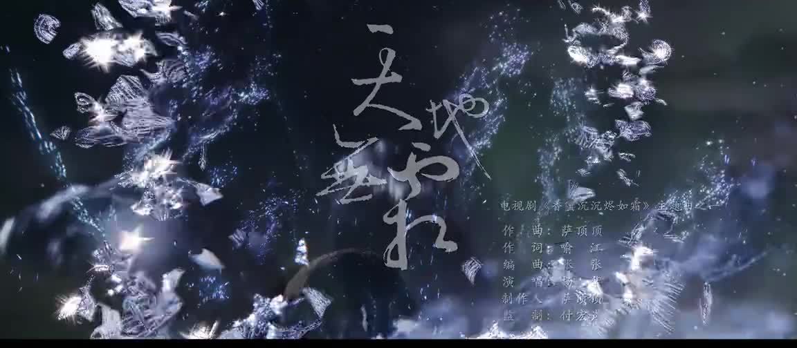 杨紫& 邓伦 - 天地无霜 电视剧《香蜜沉沉烬如霜》主题曲