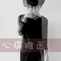 <em>头像</em>带字心病难医的情侣<em>头像</em>是什么?