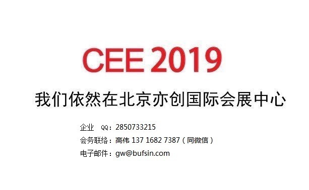 CEE2019北京消費電子展助推中國智造邁向高質量發展