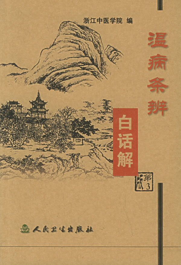 简介 吴瑭(约1757-1836,淮安府山阳县人士,清代医学家.