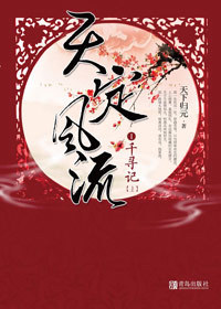 腹黑<em>王爷</em>夺情异能<em>女</em>:天定<em>风流</em>Ⅰ千寻记-360小