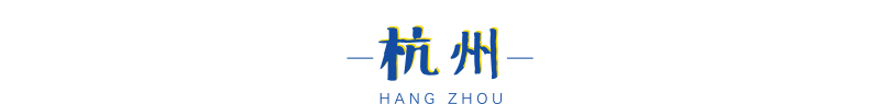 杭州各行政区或将进行优化！宁波4个新增码头开放！｜杭州湾日报