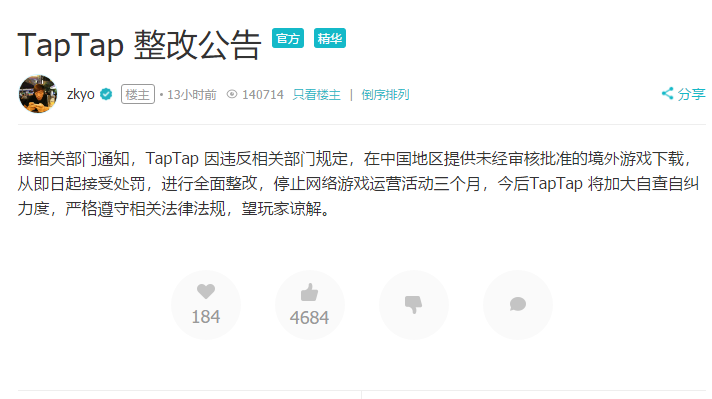 TapTap因上架未经审批游戏被停业整顿三个月