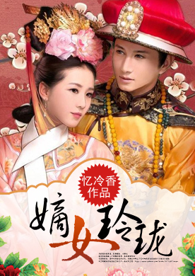 腹黑王爷强行逼她做妾:<em>嫡女</em>玲珑-360小说