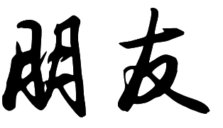 "朋友"两字用书法怎么写?