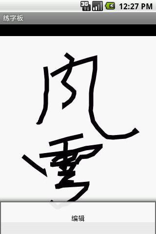 练字板截图4