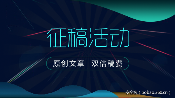 【征稿活动】安全客双倍稿费等你拿